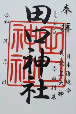 田口神社の御朱印