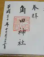 角田神社の御朱印