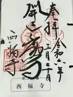 西福寺(開運不動尊)の御朱印