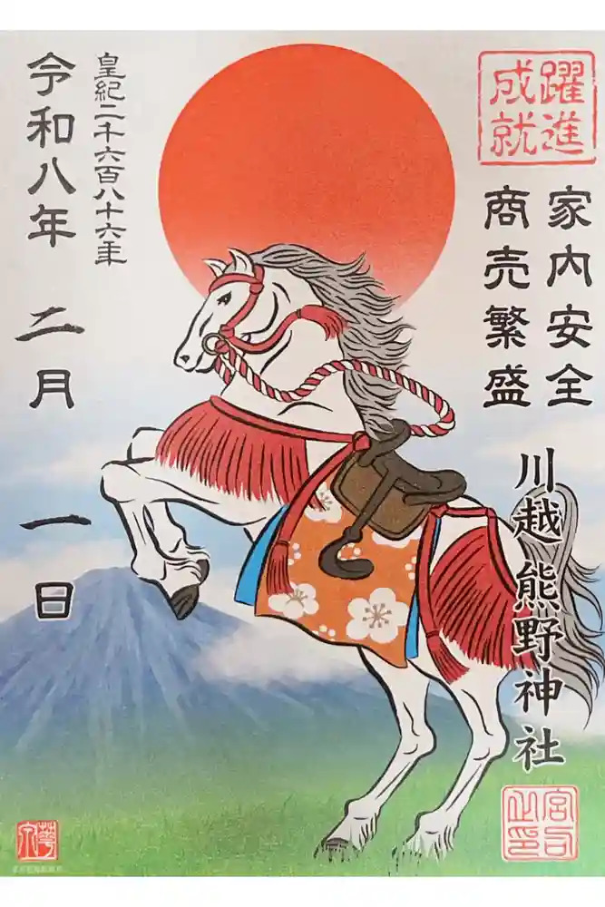 川越熊野神社の御朱印