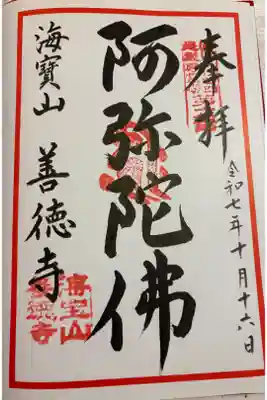 善徳寺の御朱印