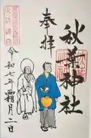 秋葉神社の御朱印