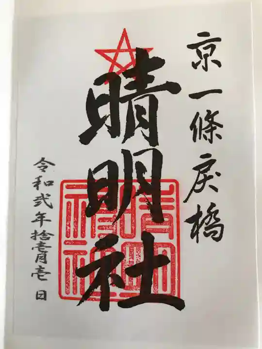 晴明神社の御朱印