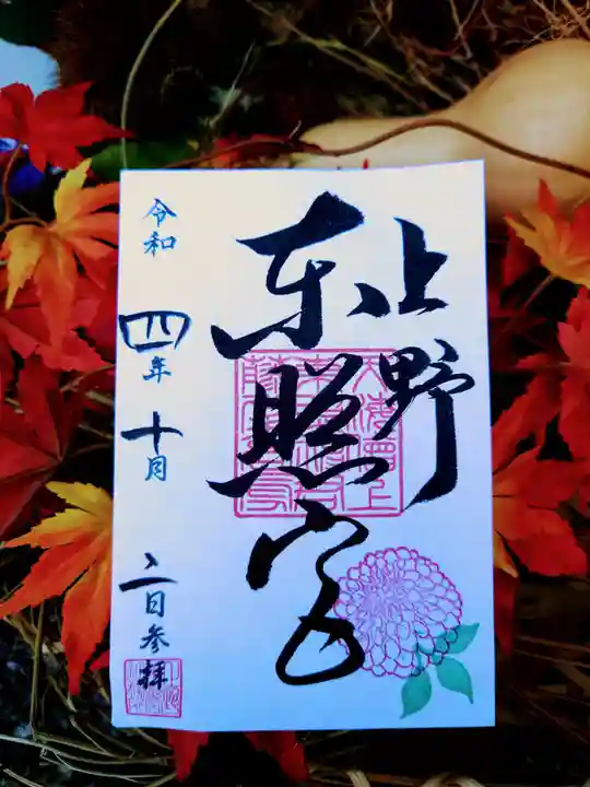 上野東照宮の御朱印