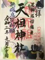 堀切天祖神社の御朱印