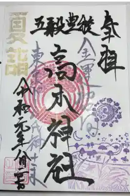 境内社の高木神社の御朱印です。