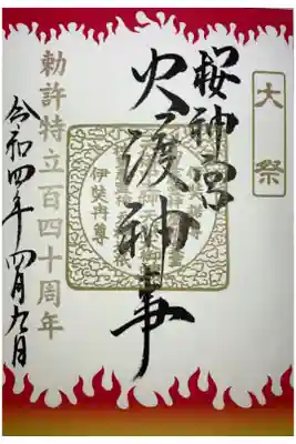 例大祭　火渡神事