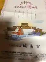 城南宮の授与品その他