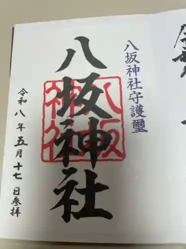 八坂神社の御朱印