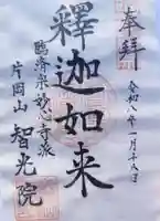 智光院の御朱印