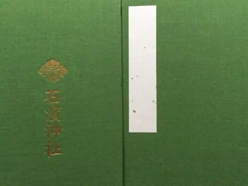 石濱神社の御朱印帳