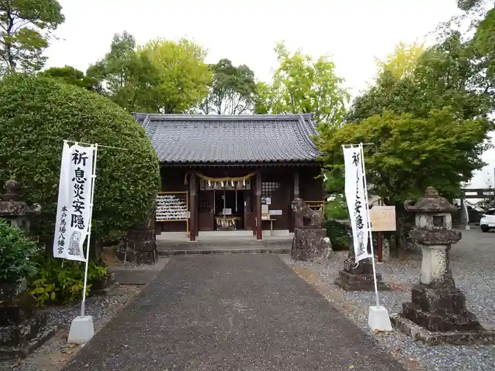 本戸馬場八幡宮の本殿・本堂
