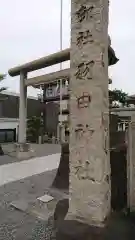 羽田神社の鳥居