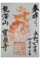 宝泉寺の御朱印