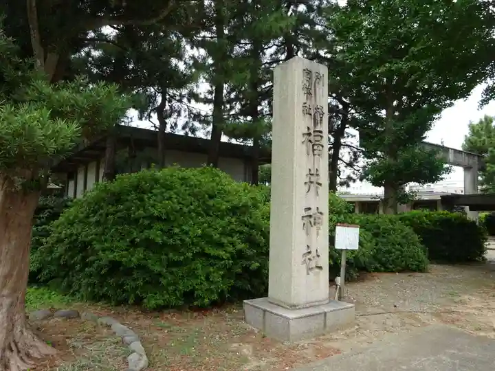 福井神社(福井県)