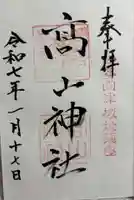 高山神社の御朱印