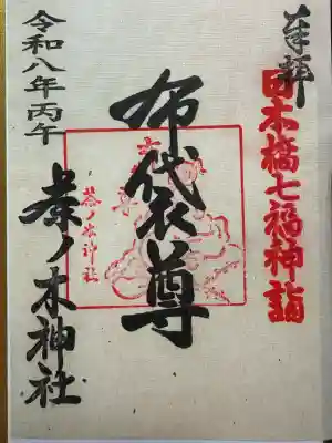 茶ノ木神社の御朱印
