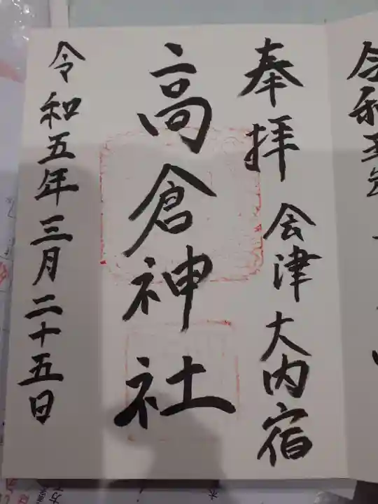 高倉神社の御朱印