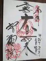 智積院の御朱印