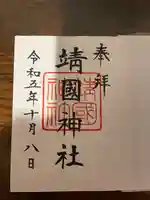 靖國神社の御朱印