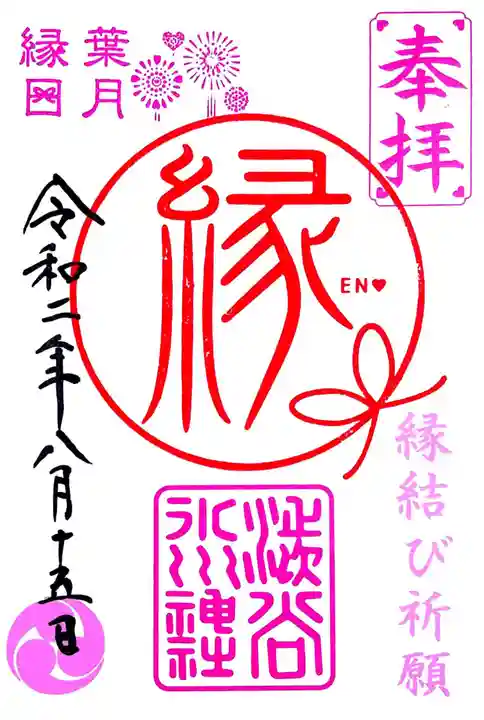 渋谷氷川神社の御朱印