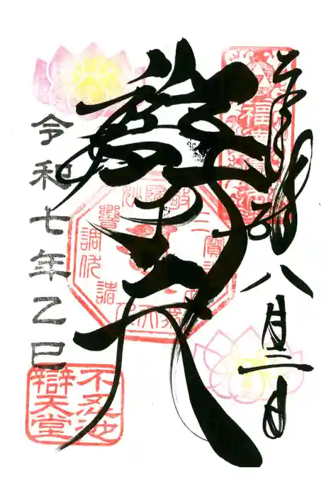 寛永寺不忍池弁天堂の御朱印