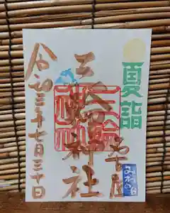 三輪神社の御朱印 2021年07月30日(金)〜(2021年07月29日(木) 19時26分18秒投稿)