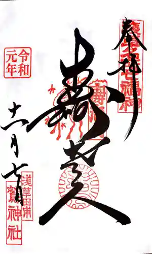 鷲神社の御朱印