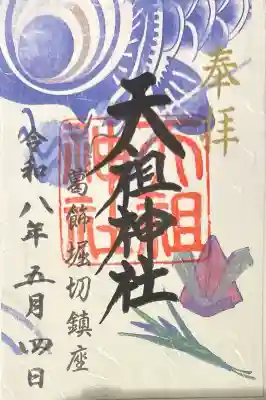 堀切天祖神社の御朱印