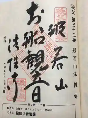 秩父札所三十二番　法性寺(埼玉県)