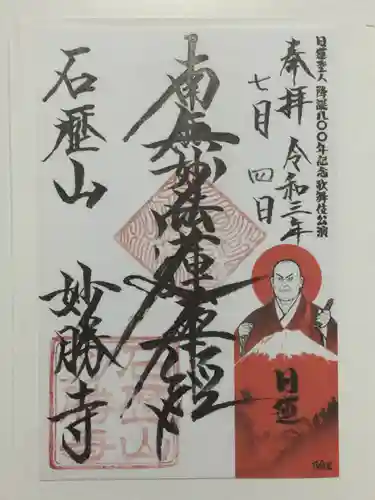 石歴山　妙勝寺の御朱印