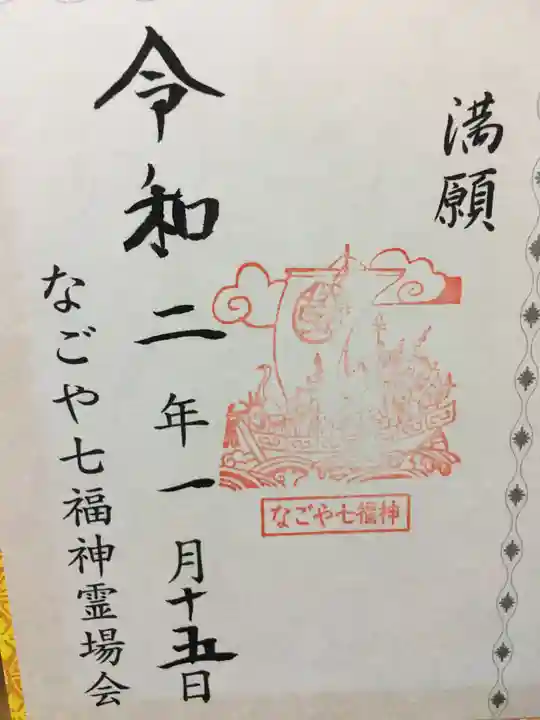 八事山 興正寺の御朱印