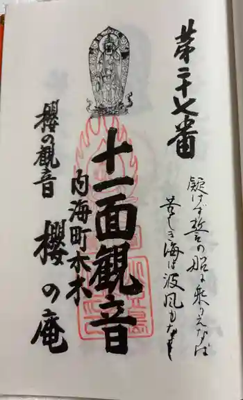 櫻ノ庵の御朱印 2025年06月