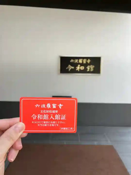 六波羅蜜寺(京都府)