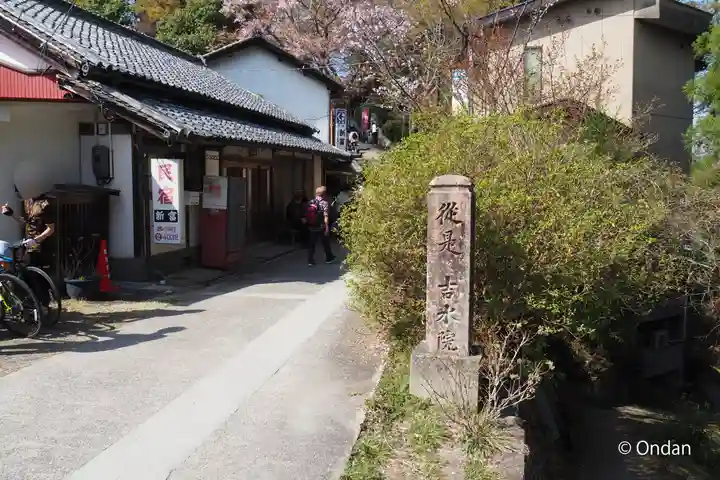 𠮷水神社(吉水神社)(奈良県)