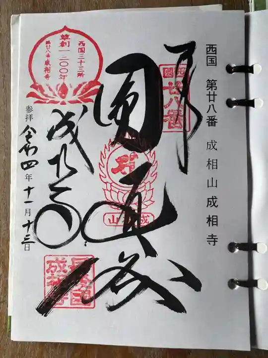 成相寺の御朱印