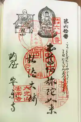 安楽寺の御朱印
