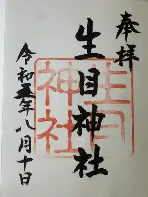 生目神社(大分県)