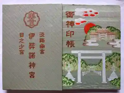 伊弉諾神宮(兵庫県)