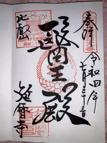 比叡山延暦寺の御朱印