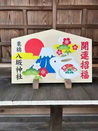 栗橋八坂神社の絵馬