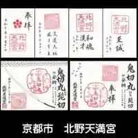 北野天満宮の御朱印