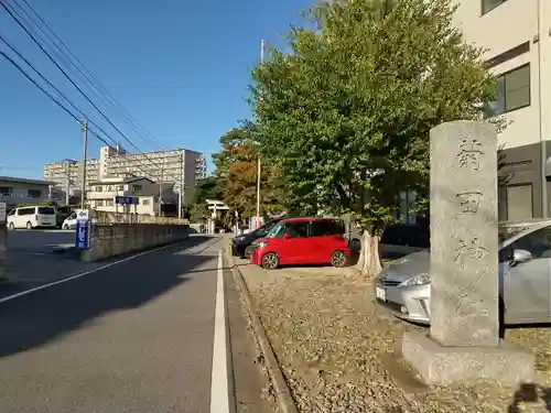菊田神社(千葉県)