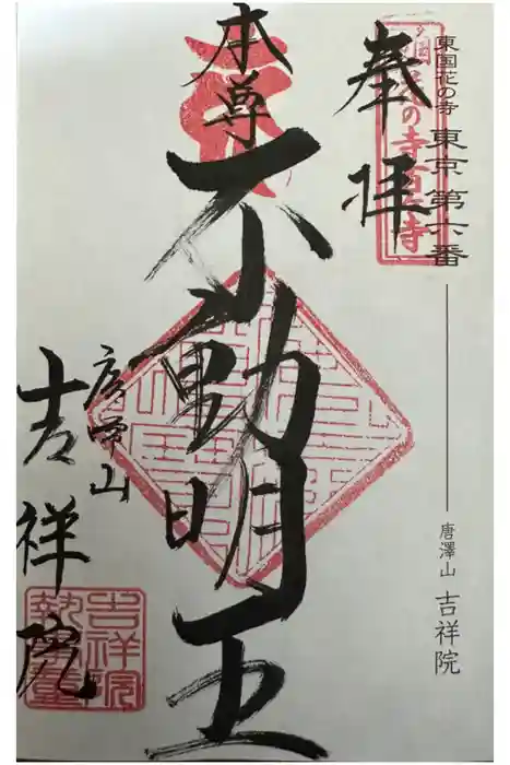 吉祥院の御朱印