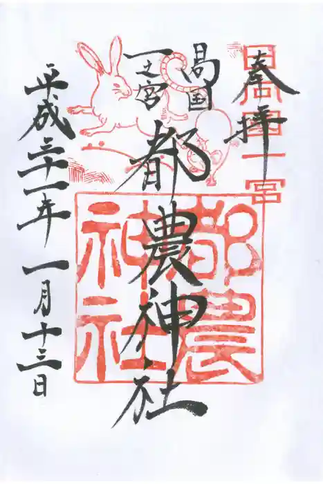 都農神社の御朱印