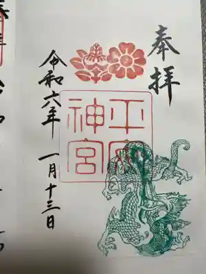 平安神宮の御朱印
