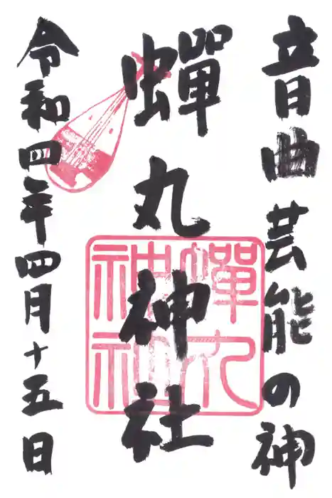 蟬丸神社（蝉丸神社）の御朱印