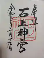 石上神宮の御朱印