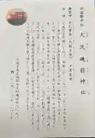 大洗磯前神社(茨城県)