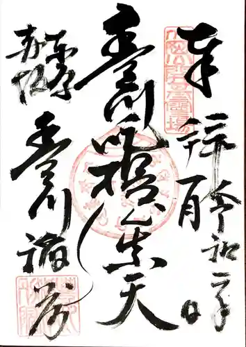 豊川稲荷東京別院の御朱印